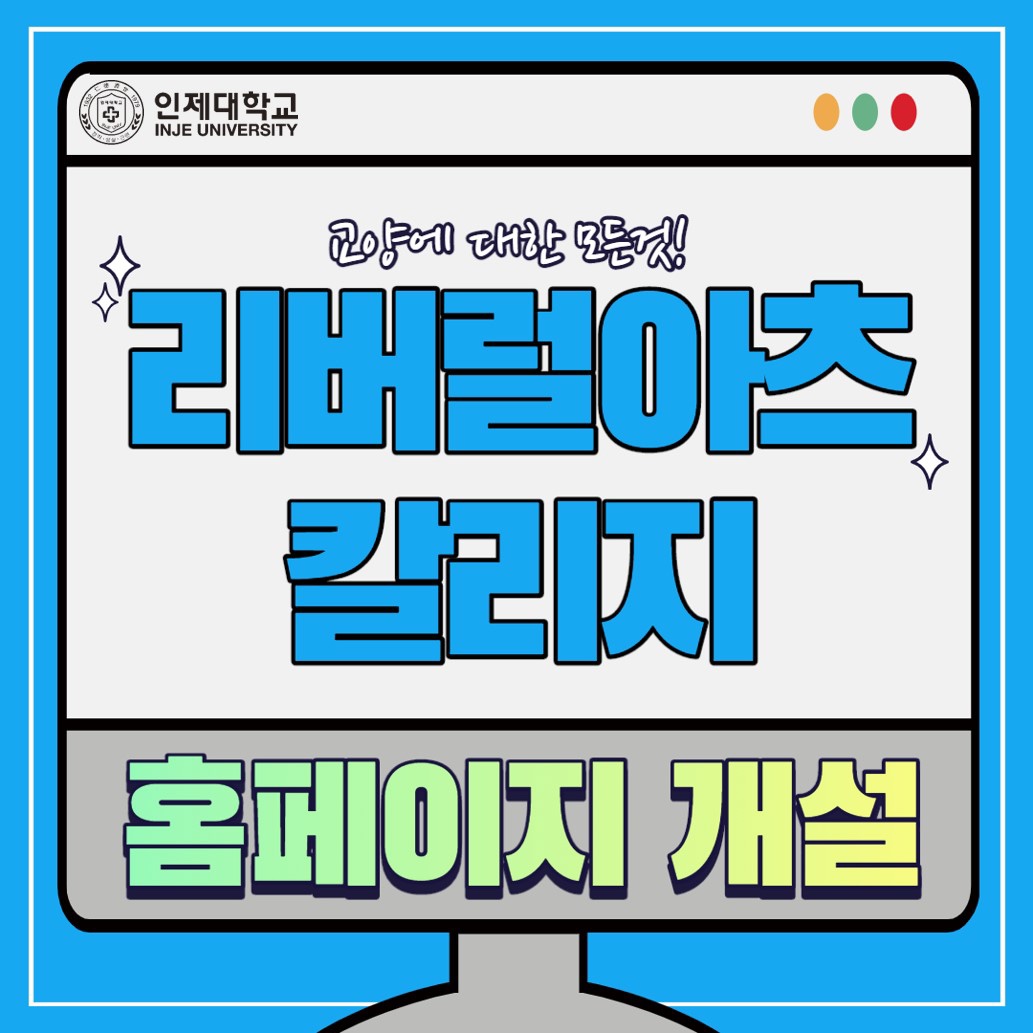 리버럴아츠칼리지 홈페이지 개설