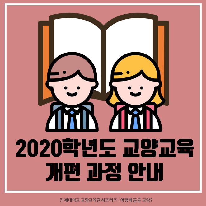 2020학년도 교양교육개편 과정 안내