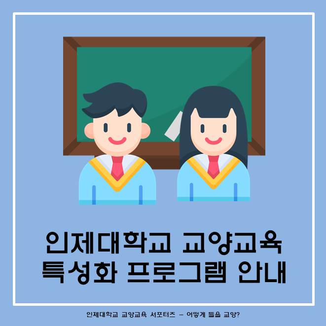 인제대학교 교양교육 특성화 프로그램 안내