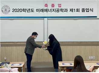 2020학년도 미래에너지공학과 제 1회 졸업