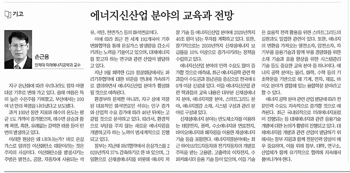 [부산일보] 에너지신산업 분야의 교육과 전망_손근용 교수