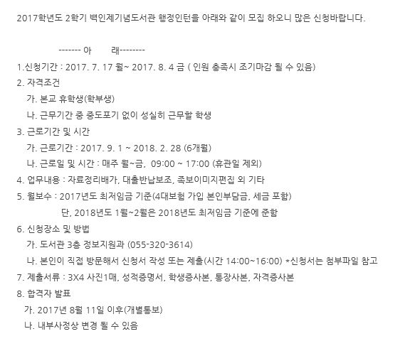 2017학년도 2학기 백인제기념도서관 행정인턴 모집 안내 (신청 7.17~8.4)