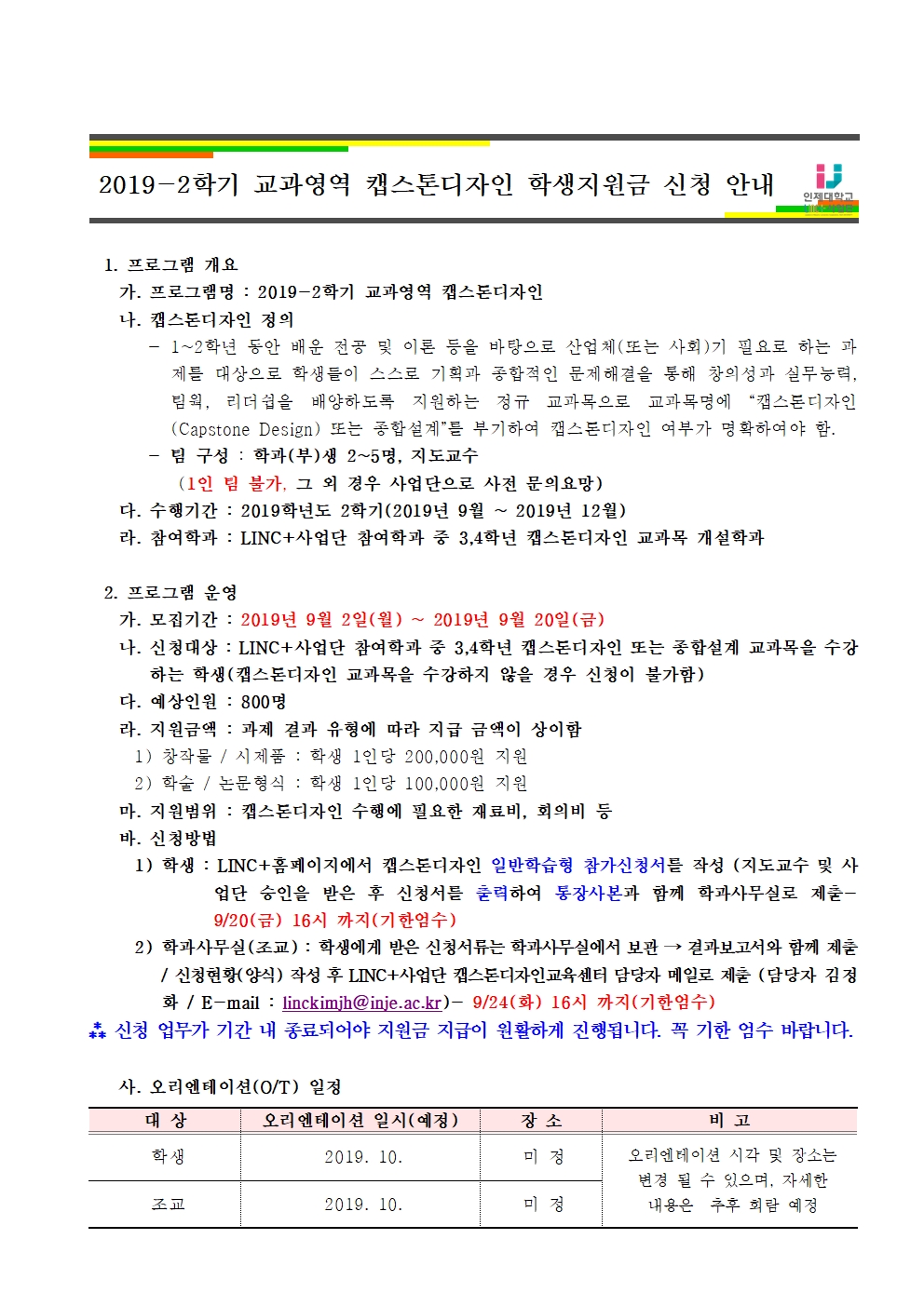 2019-2학기 캡스톤디자인II(3학년) 교과목 운영 지원금 신청 안내