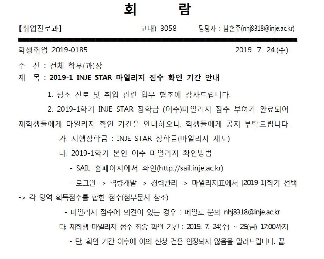 2019-1 INJE STAR 장학금 점수 확인 기간 안내