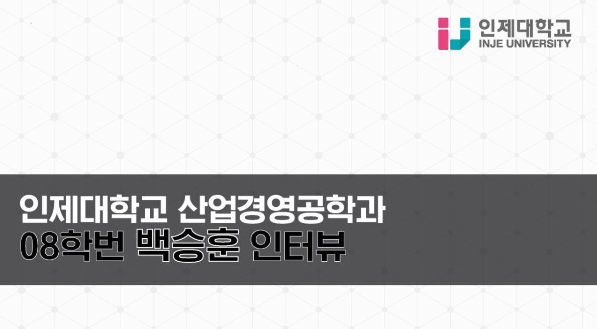 08학번 백승훈 졸업생 인터뷰 영상