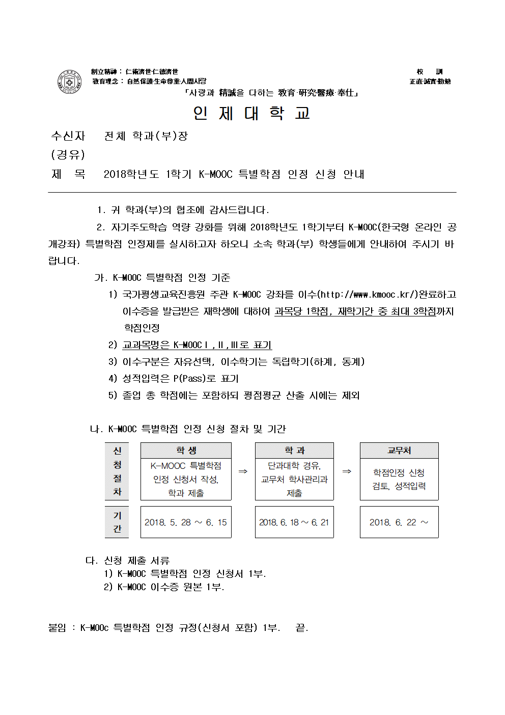 2018학년도 1학기 K-MOOC 특별학점 인정 신청 안내.jpg