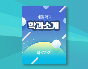 게임학과 학과소개  바로가기