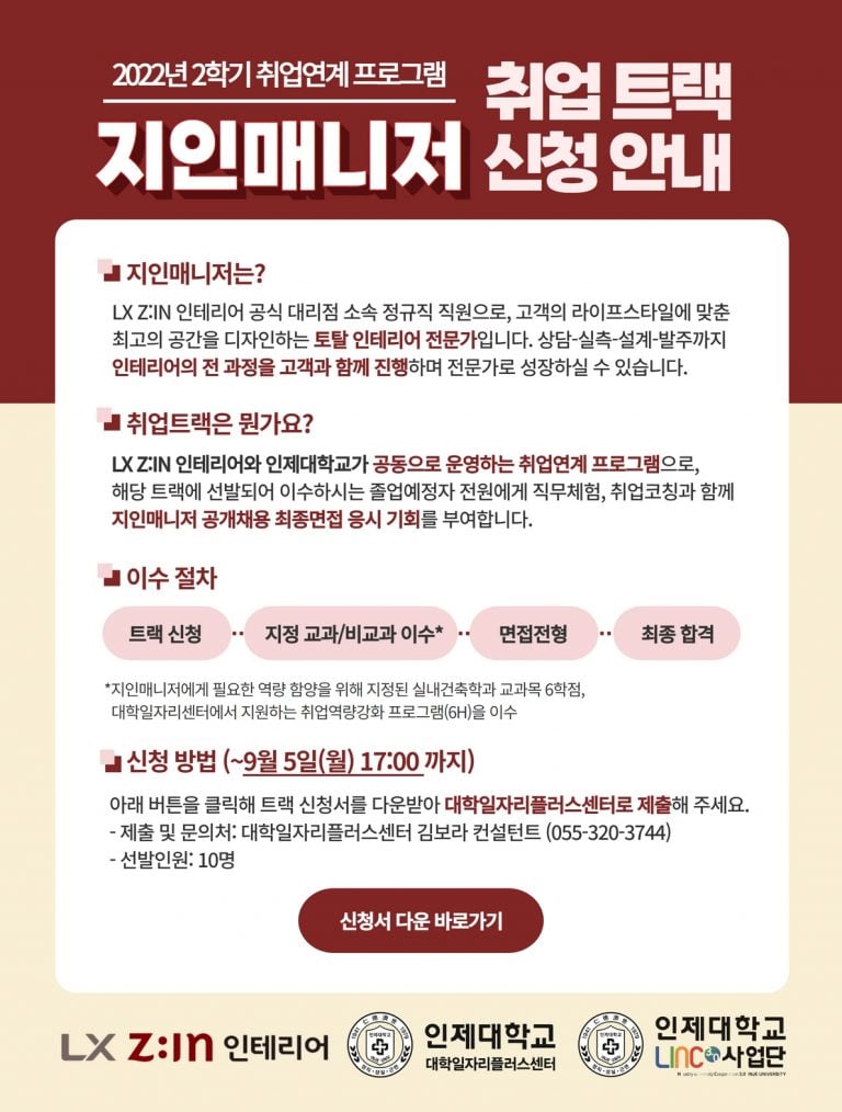 2022년 2학기 취업연계 프로그램 지인매니저 취업트랙 신청안내