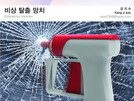 비상탈출 망치, 원두 그라인더