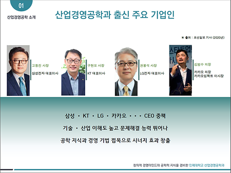 산업공학 CEO 시대 열리나