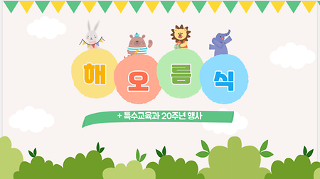 2022 해오름식 및 20주년 기념 행사 