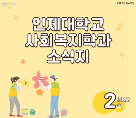 인제대학교 사회복지학과 소식지_학과 소식 [2022년 2호]