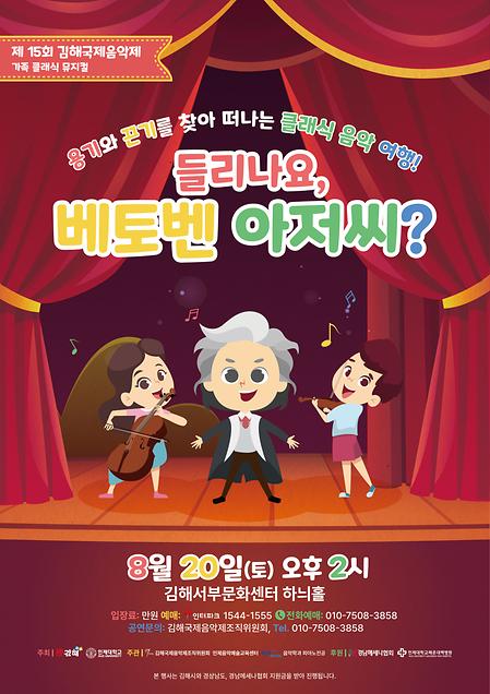 제15회 김해국제음악제 가족 클래식 뮤지컬 "들리나요, 베토벤 아저씨?"