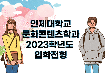 2023학년도 입학전형 