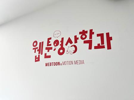 웹툰영상학과