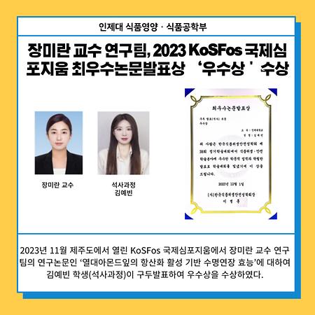 장미란 교수 연구팀, 2023 KoSFos 국제심포지움 최우수논문발표상 ‘우수상＇ 수상