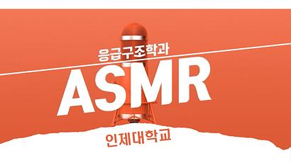 ASMR 학과홍보