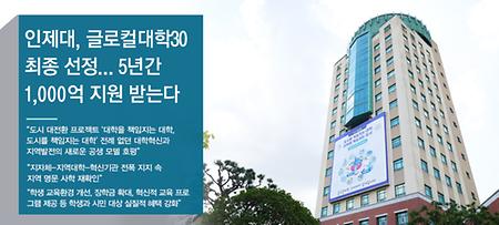 '축' 인제대학교 '2024년 글로컬대학 30' 선정