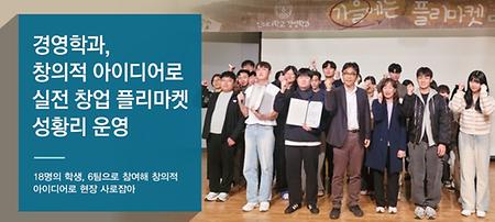 2024년 경영학과, 창의적 아이디어로 실전 창업 플리마켓 성황리 운영