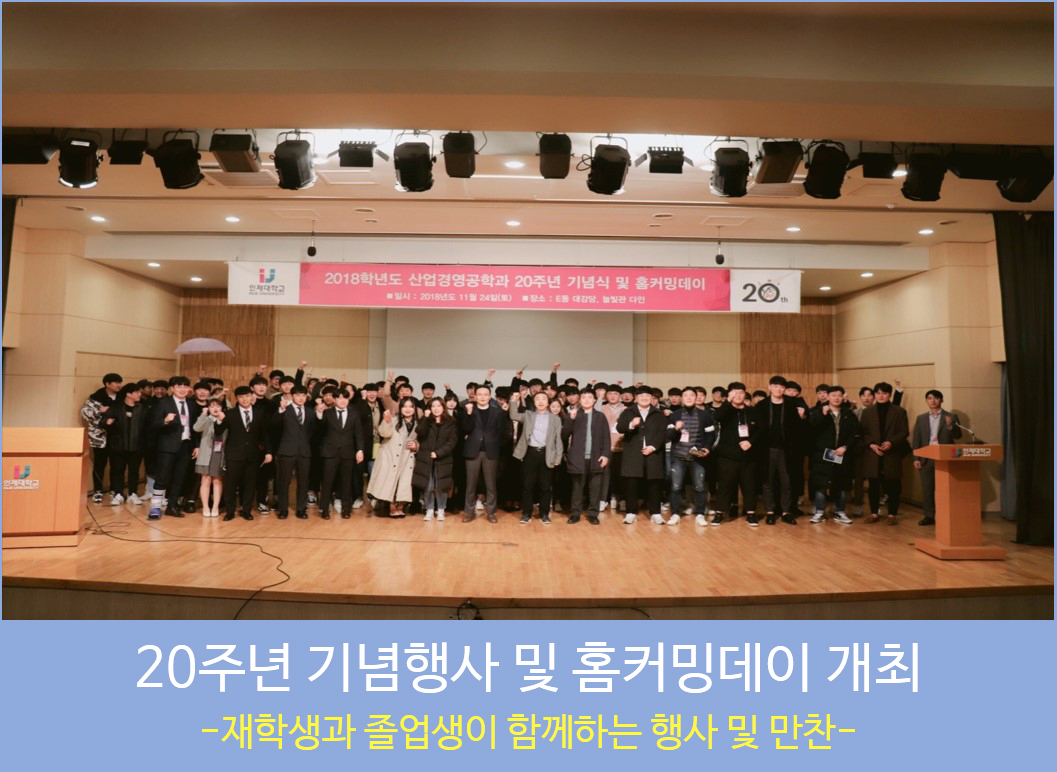 산업경영공학과, 20주년 기념행사 및 홈커밍데이 개최