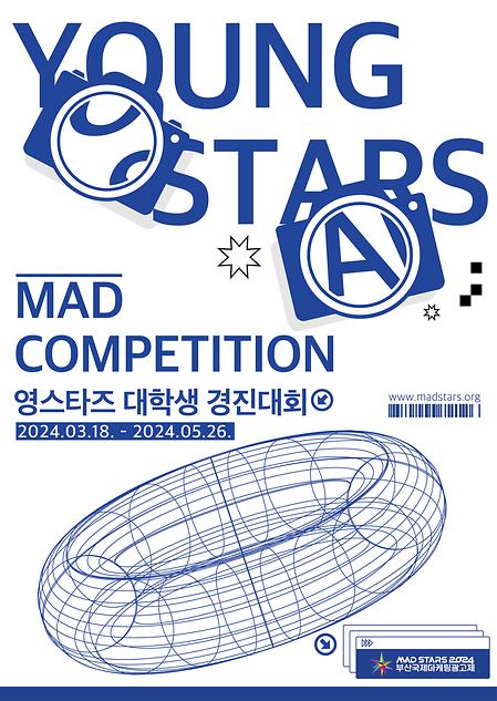 [MAD STARS] 2024 영스타즈 경진대회 안내