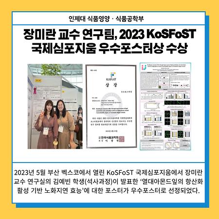 장미란 교수 연구팀, 2023 KoSFoST 국제심포지움 우수포스터상 수상