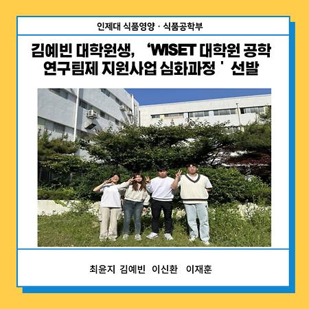 김예빈 대학원생, ‘WISET 대학원 공학연구팀제 지원사업 심화과정＇ 선발